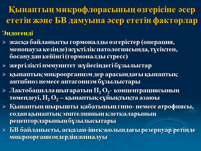 Қынаптың микрофлорасының өзгерісіне әсер ететін және БВ дамуына әсер ететін факторлар Эндогенді жасқа байланысты